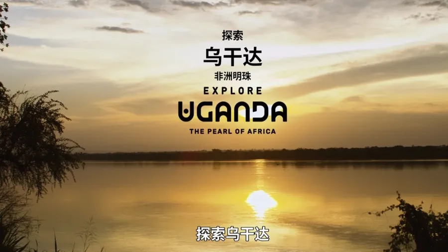 乌干达宣传片